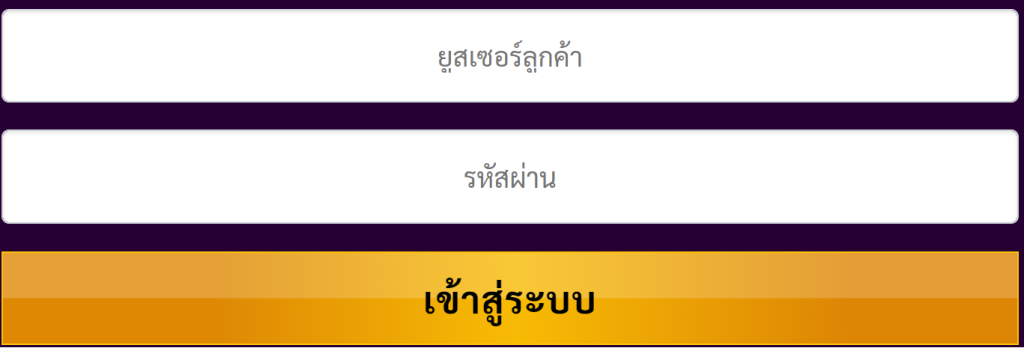 ใส่ยูสเซอร์ และรหัสผ่าน เพื่อเข้าสู่ระบบ ทางเข้า Betflik