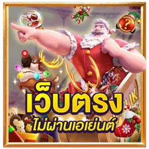 เว็บตรง ไม่ผ่านเอเย่นต์ betflik45