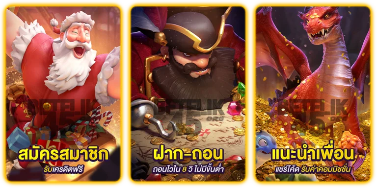 โปรโมชั่น 3 ภาพ ฝากถอนระบบออโต้ สมัครสมาชิกใหม่รับโบนัส