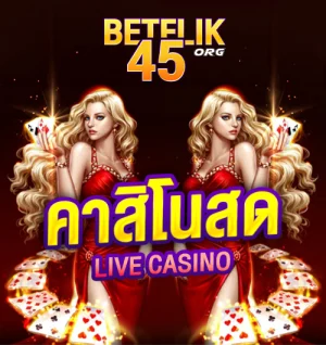 คาสิโนสดสุดฮิต ตอบโจทย์นักเดิมพัน live casino