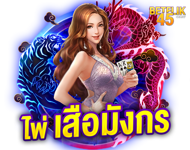 อันดับคาสิโนยอดฮิต เสือมังกร เกมไพ่ เบทฟิก45