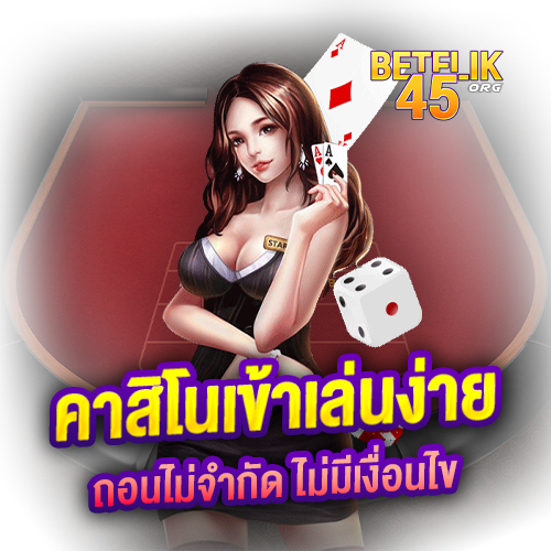 betflik45 - คาสิโนเข้าเล่นง่าย ถอนไม่จำกัด ไม่มีเงื่อนไข